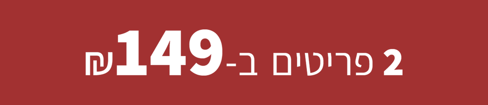 מבצע זוגות - 2 פריטים ב-149 ש"ח