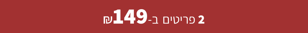 מבצע זוגות - 2 פריטים ב-149 ש"ח