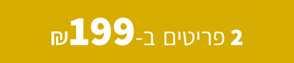 מבצע זוגות - 2 פריטים ב-199 ש"ח