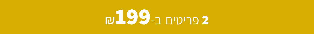 מבצע זוגות - 2 פריטים ב-199 ש"ח
