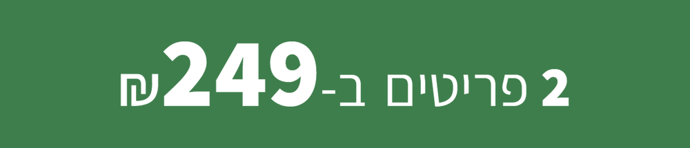 מבצע זוגות - 2 פריטים ב-249 ש"ח