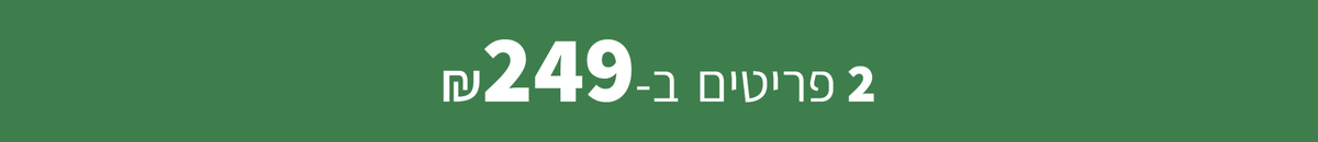 מבצע זוגות - 2 פריטים ב-249 ש"ח