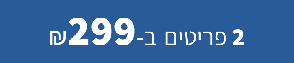 מבצע זוגות - 2 פריטים ב-299 ש"ח
