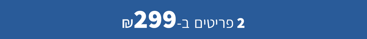 מבצע זוגות - 2 פריטים ב-299 ש"ח